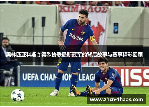 奥林匹亚科斯夺得欧协联最新冠军的背后故事与赛事精彩回顾 奥林匹亚科斯夺得欧协联最新冠军的背后故事与赛事精彩回顾
