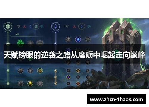 天赋榜眼的逆袭之路从磨砺中崛起走向巅峰