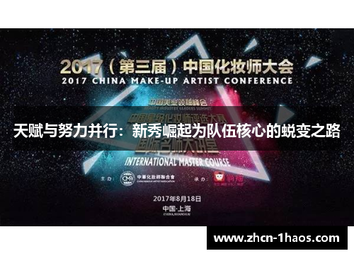 天赋与努力并行：新秀崛起为队伍核心的蜕变之路