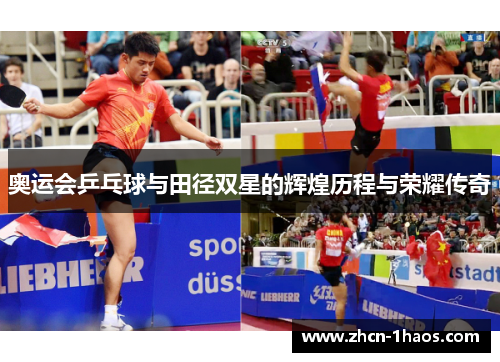 奥运会乒乓球与田径双星的辉煌历程与荣耀传奇 奥运会乒乓球与田径双星的辉煌历程与荣耀传奇