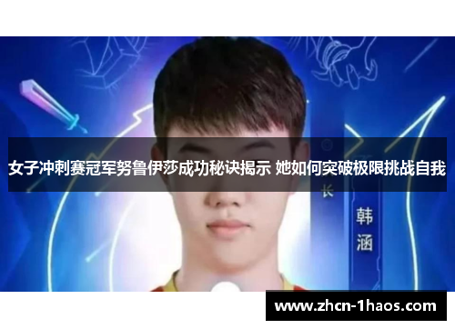 女子冲刺赛冠军努鲁伊莎成功秘诀揭示 她如何突破极限挑战自我