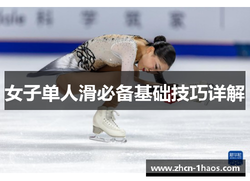 女子单人滑必备基础技巧详解