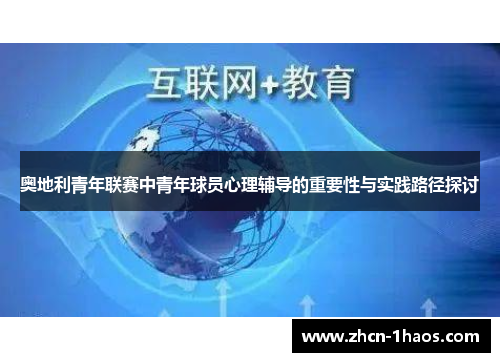 奥地利青年联赛中青年球员心理辅导的重要性与实践路径探讨