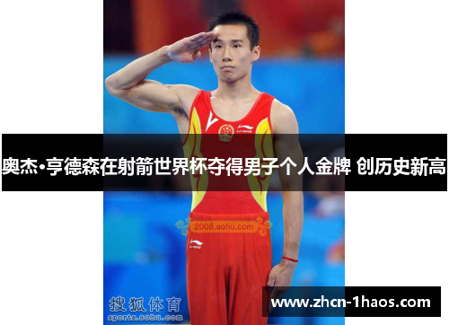 奥杰·亨德森在射箭世界杯夺得男子个人金牌 创历史新高