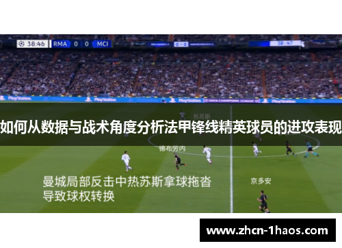 如何从数据与战术角度分析法甲锋线精英球员的进攻表现 如何从数据与战术角度分析法甲锋线精英球员的进攻表现
