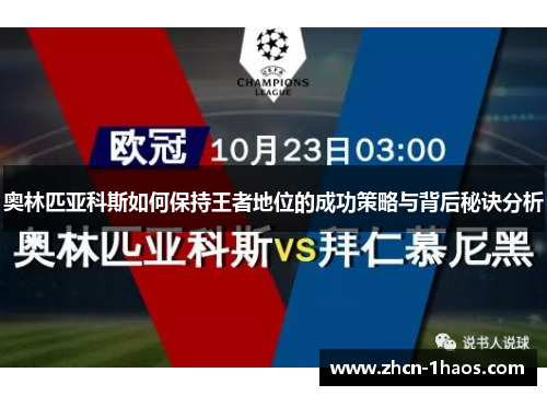 奥林匹亚科斯如何保持王者地位的成功策略与背后秘诀分析