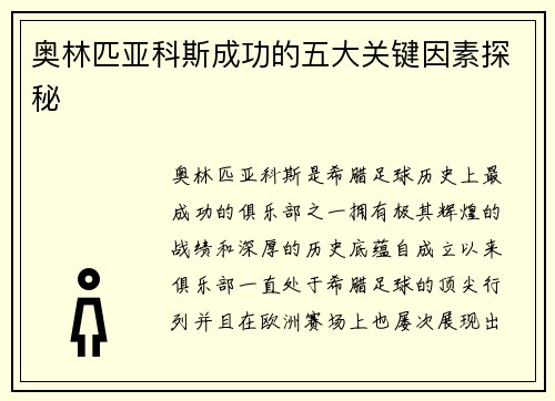 奥林匹亚科斯成功的五大关键因素探秘
