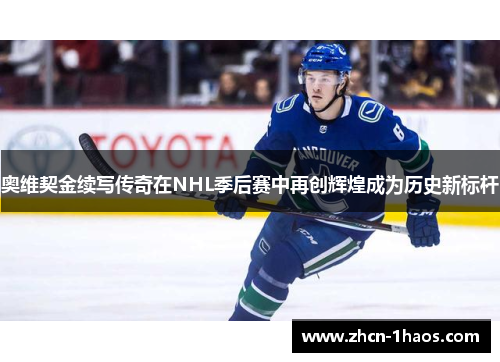 奥维契金续写传奇在NHL季后赛中再创辉煌成为历史新标杆