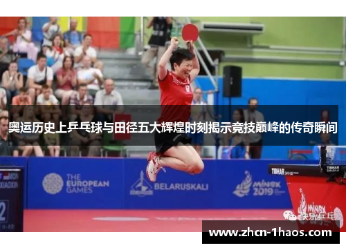 奥运历史上乒乓球与田径五大辉煌时刻揭示竞技巅峰的传奇瞬间