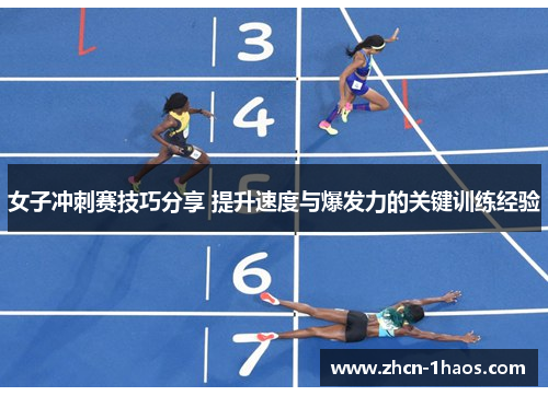 女子冲刺赛技巧分享 提升速度与爆发力的关键训练经验