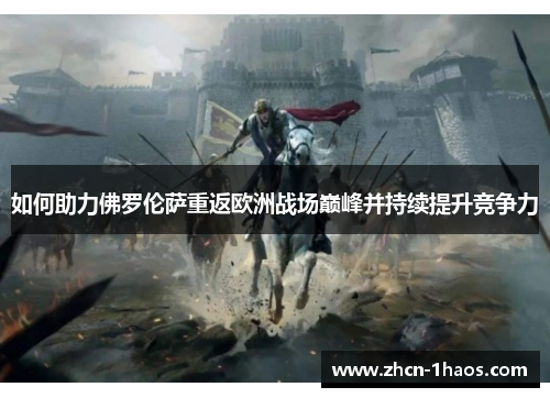 如何助力佛罗伦萨重返欧洲战场巅峰并持续提升竞争力 如何助力佛罗伦萨重返欧洲战场巅峰并持续提升竞争力