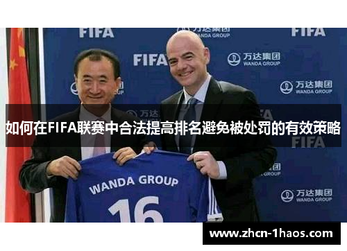 如何在FIFA联赛中合法提高排名避免被处罚的有效策略