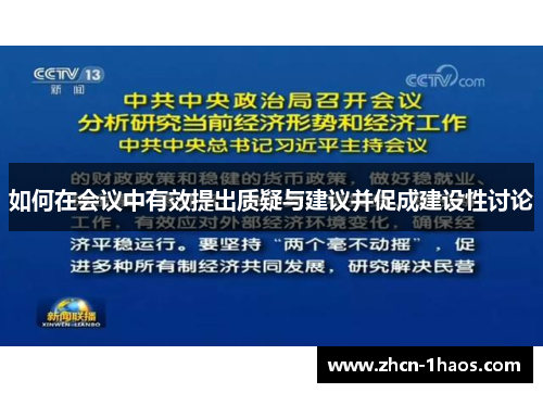 如何在会议中有效提出质疑与建议并促成建设性讨论 如何在会议中有效提出质疑与建议并促成建设性讨论