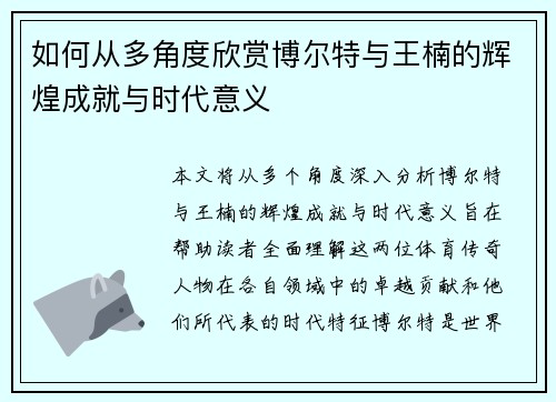 如何从多角度欣赏博尔特与王楠的辉煌成就与时代意义 如何从多角度欣赏博尔特与王楠的辉煌成就与时代意义