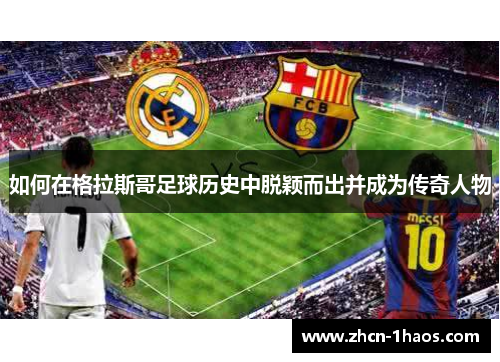 如何在格拉斯哥足球历史中脱颖而出并成为传奇人物