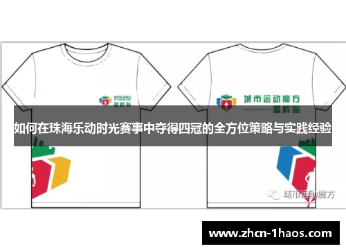 如何在珠海乐动时光赛事中夺得四冠的全方位策略与实践经验