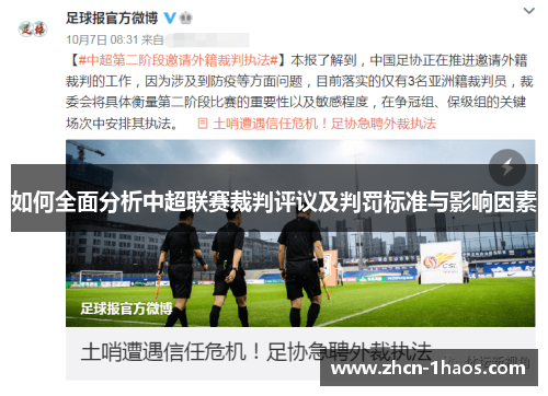 如何全面分析中超联赛裁判评议及判罚标准与影响因素 如何全面分析中超联赛裁判评议及判罚标准与影响因素