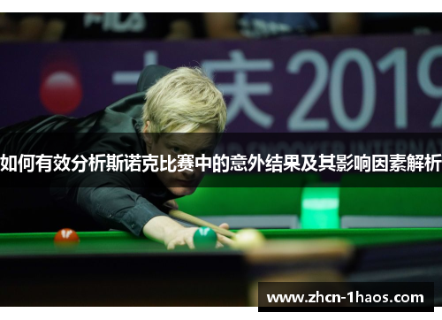 如何有效分析斯诺克比赛中的意外结果及其影响因素解析 如何有效分析斯诺克比赛中的意外结果及其影响因素解析