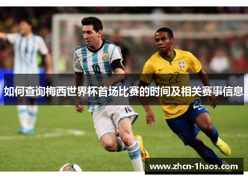 如何查询梅西世界杯首场比赛的时间及相关赛事信息