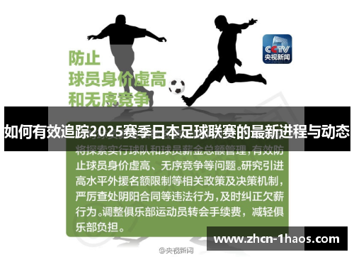 如何有效追踪2025赛季日本足球联赛的最新进程与动态 如何有效追踪2025赛季日本足球联赛的最新进程与动态