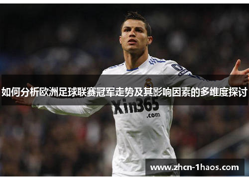 如何分析欧洲足球联赛冠军走势及其影响因素的多维度探讨 如何分析欧洲足球联赛冠军走势及其影响因素的多维度探讨