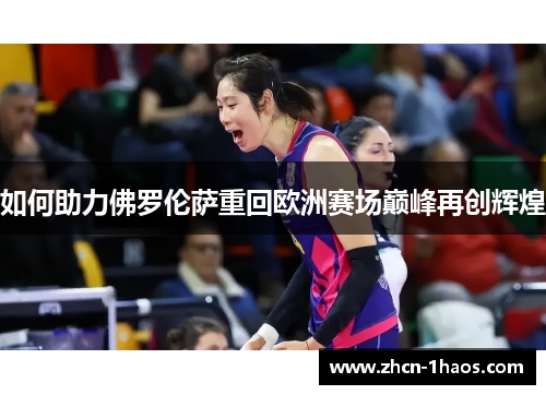 如何助力佛罗伦萨重回欧洲赛场巅峰再创辉煌