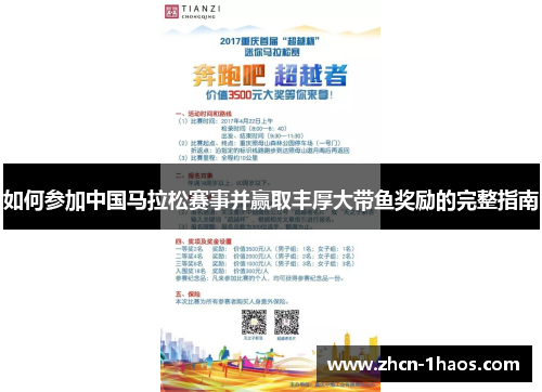 如何参加中国马拉松赛事并赢取丰厚大带鱼奖励的完整指南