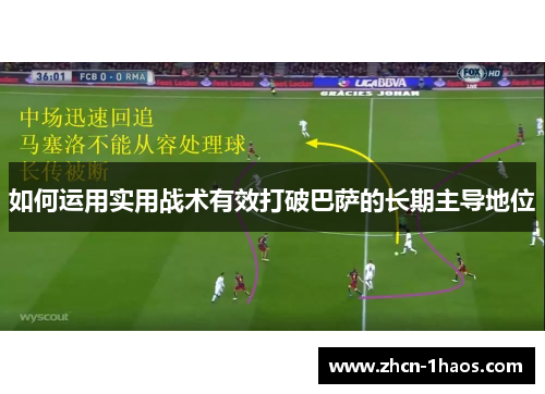 如何运用实用战术有效打破巴萨的长期主导地位