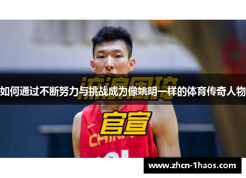 如何通过不断努力与挑战成为像姚明一样的体育传奇人物
