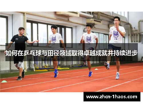 如何在乒乓球与田径领域取得卓越成就并持续进步