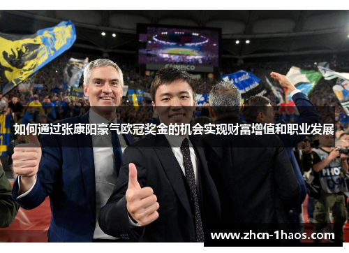 如何通过张康阳豪气欧冠奖金的机会实现财富增值和职业发展