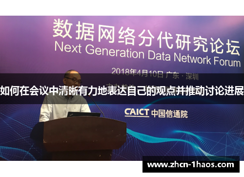 如何在会议中清晰有力地表达自己的观点并推动讨论进展