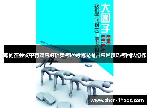 如何在会议中有效应对指责与迟到情况提升沟通技巧与团队协作