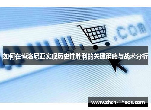 如何在博洛尼亚实现历史性胜利的关键策略与战术分析