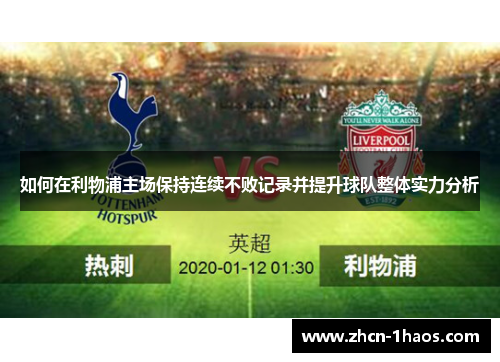 如何在利物浦主场保持连续不败记录并提升球队整体实力分析