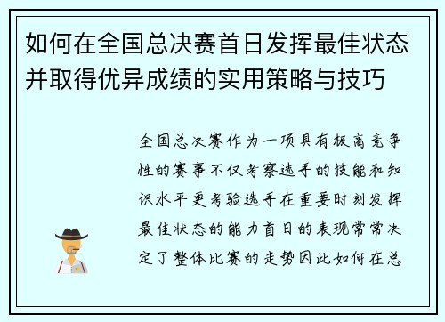 如何在全国总决赛首日发挥最佳状态并取得优异成绩的实用策略与技巧