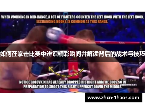 如何在拳击比赛中辨识精彩瞬间并解读背后的战术与技巧