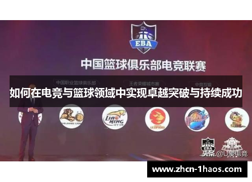 如何在电竞与篮球领域中实现卓越突破与持续成功