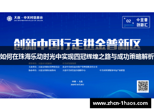 如何在珠海乐动时光中实现四冠辉煌之路与成功策略解析