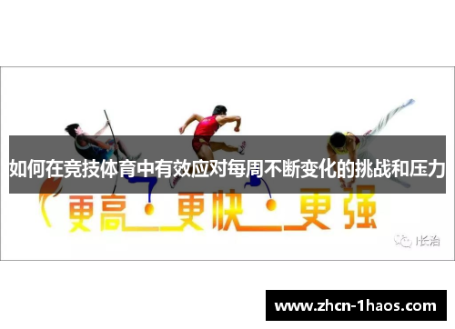 如何在竞技体育中有效应对每周不断变化的挑战和压力 如何在竞技体育中有效应对每周不断变化的挑战和压力