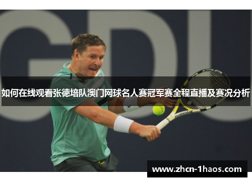 如何在线观看张德培队澳门网球名人赛冠军赛全程直播及赛况分析
