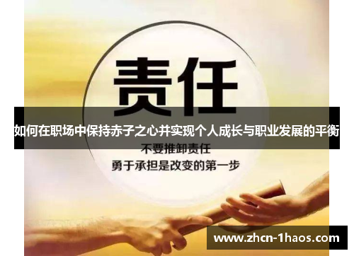如何在职场中保持赤子之心并实现个人成长与职业发展的平衡