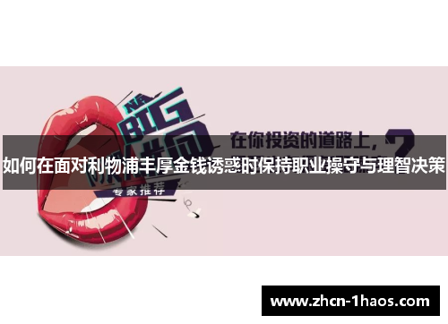 如何在面对利物浦丰厚金钱诱惑时保持职业操守与理智决策