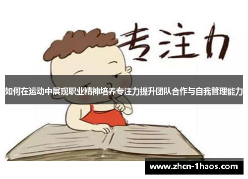 如何在运动中展现职业精神培养专注力提升团队合作与自我管理能力