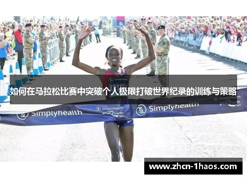 如何在马拉松比赛中突破个人极限打破世界纪录的训练与策略
