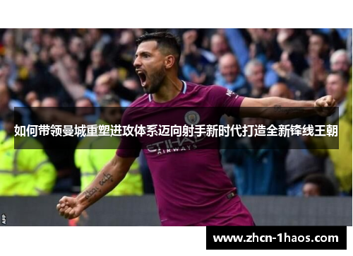 如何带领曼城重塑进攻体系迈向射手新时代打造全新锋线王朝