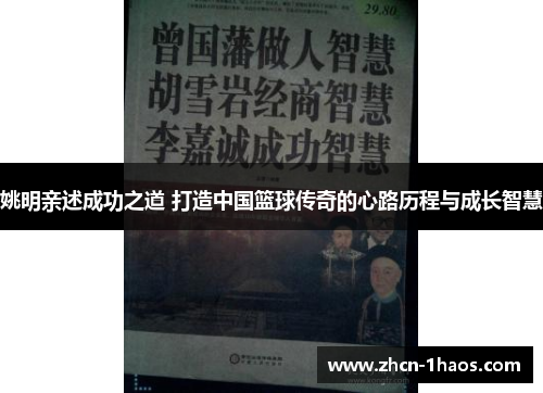 姚明亲述成功之道 打造中国篮球传奇的心路历程与成长智慧