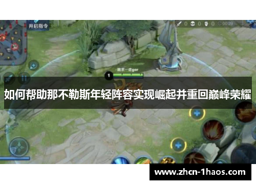 如何帮助那不勒斯年轻阵容实现崛起并重回巅峰荣耀