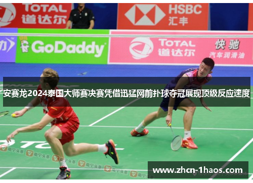 安赛龙2024泰国大师赛决赛凭借迅猛网前扑球夺冠展现顶级反应速度