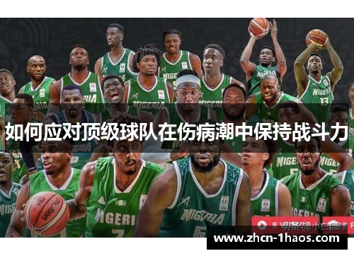 如何应对顶级球队在伤病潮中保持战斗力